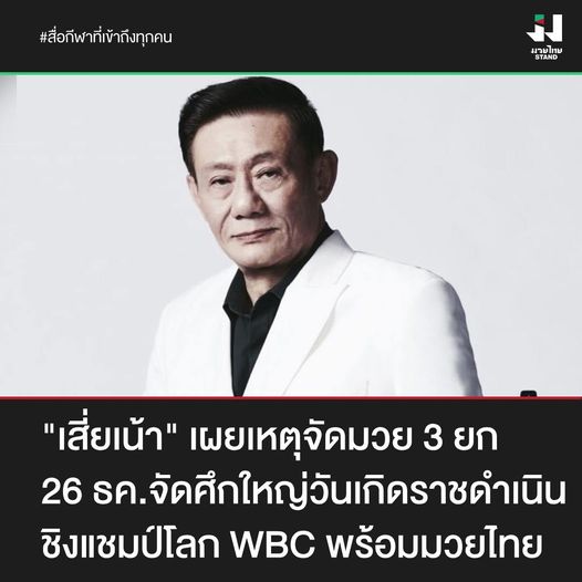 “เสี่ยเน้า” เปิดใจสาเหตุปีหน้าจัดมวย 3 ยก เผยศึกชิงแชมป์โลกจัดใหญ่ส่งท้ายปี