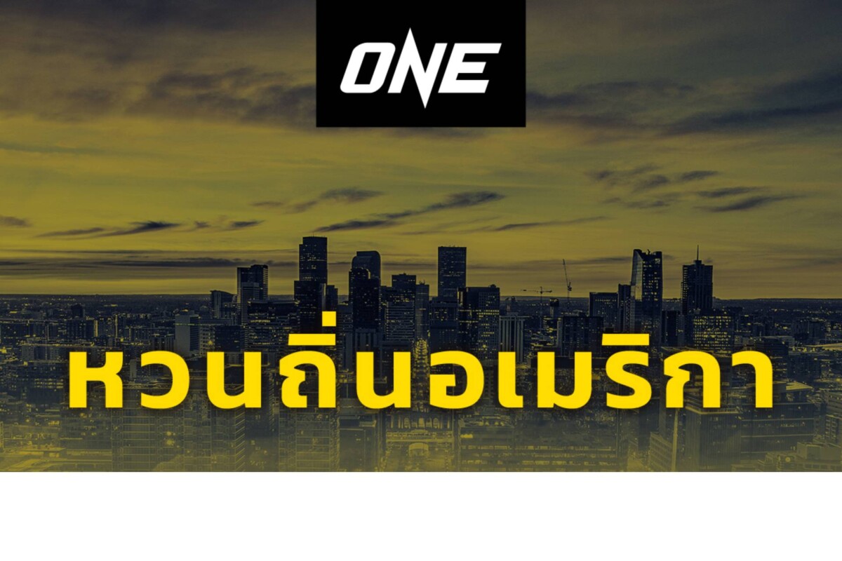 หวนถิ่นอเมริกา ONE ประกาศยกทัพจัด 2 อีเวนต์ใหญ่ ในเดนเวอร์ และแอตแลนตา