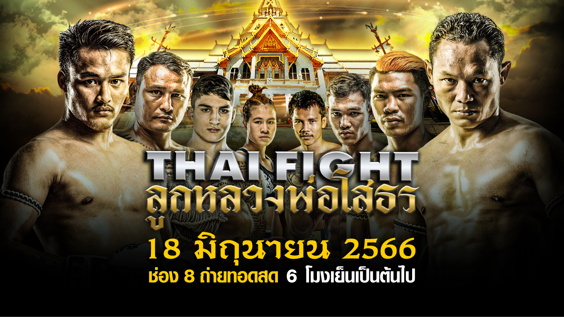 “ช่อง 8” เปิดศึกใหญ่ปลุกใจเลือดนักสู้ ศึก “LWC SUPER CHAMP” ประชัน “THAI FIGHT ลูกหลวงพ่อโสธร”