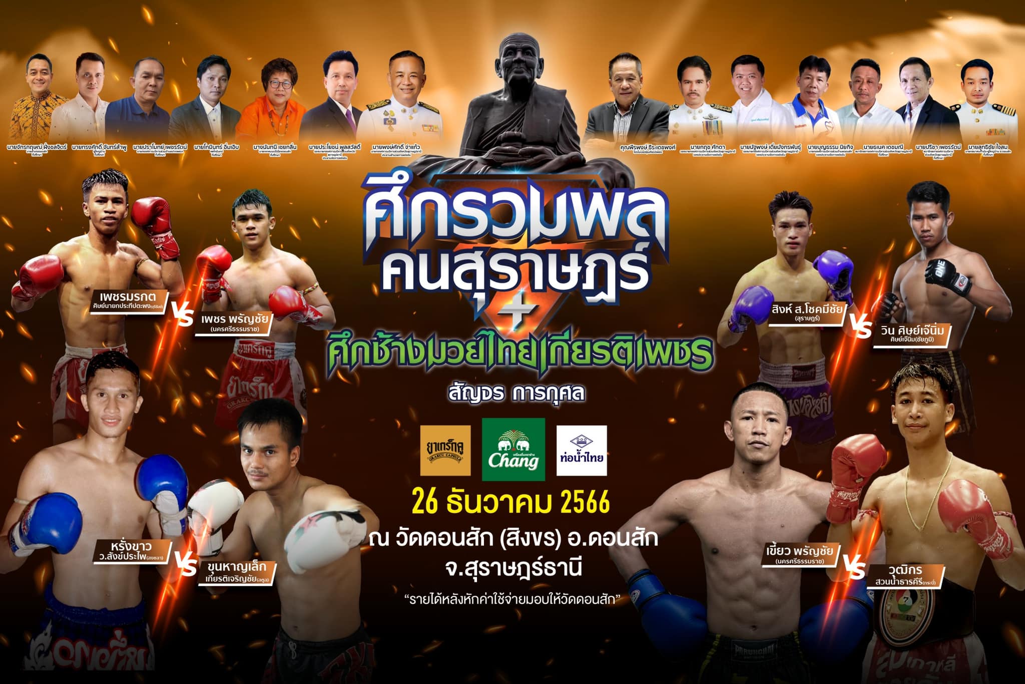 แฟนมวยสุราษฏร์ห้ามพลาด ศึกรวมพลคนสุราษฏร์+ศึกช้างมวยไทยเกียรติเพชรการกุศล