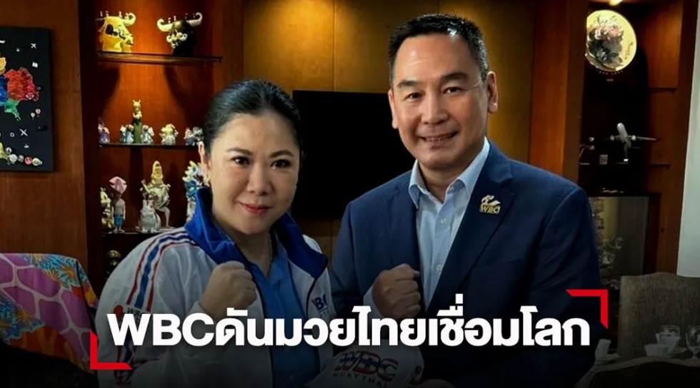 ททท. ผนึกกำลัง WBC ดันมวยไทยสู่เวทีโลก