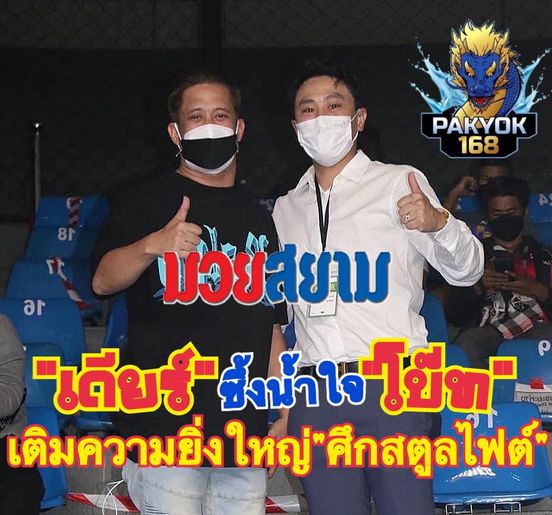 "เดียร์" ซึ้งใจ "โบ๊ท" ส่ง 3 มวยลุยสตูล 