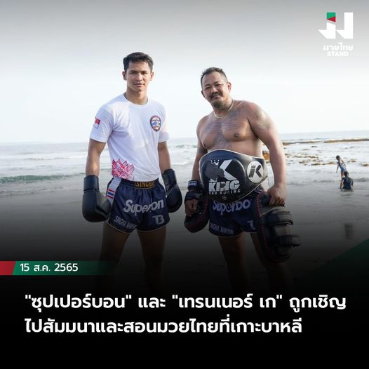 "ซุปเปอร์บอน" และ "เทรนเนอร์ เก" ถูกเชิญไปสัมมนาและสอนมวยไทยที่เกาะบาหลี