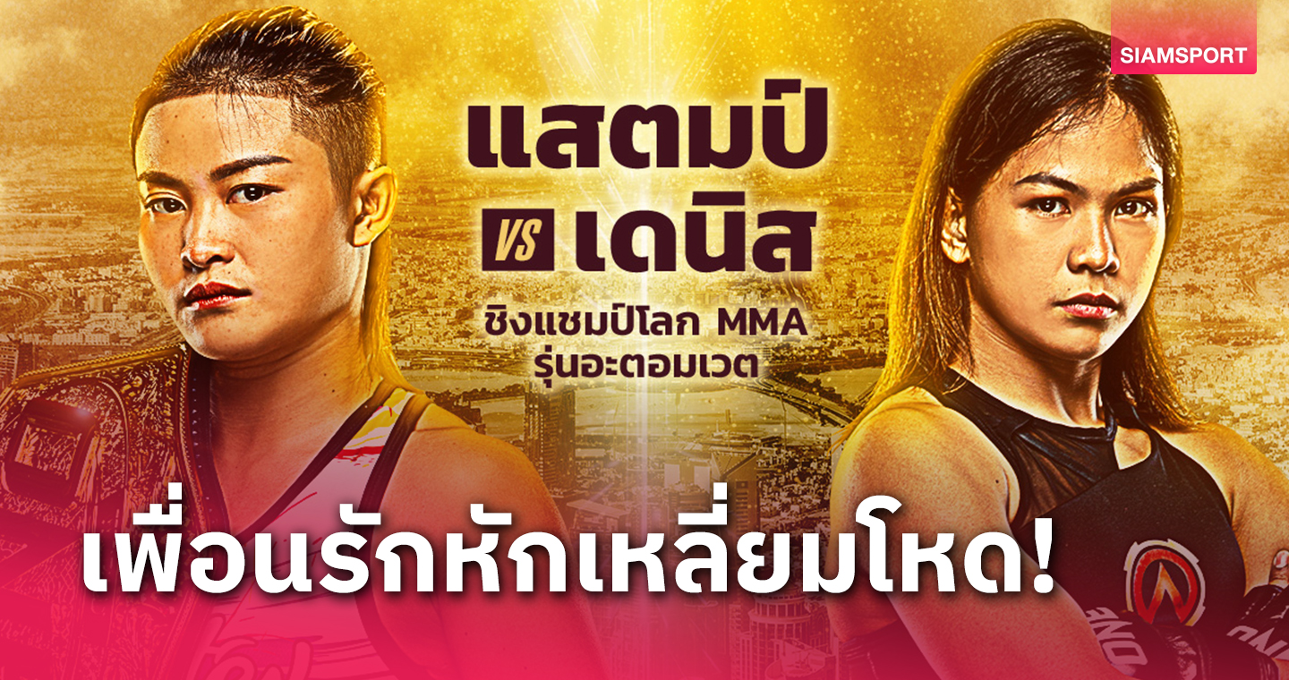 "แสตมป์" เตรียมป้องบัลลังก์หนแรกดวลเพื่อนสนิท "เดนิส" ศึก ONE ที่กาตาร์