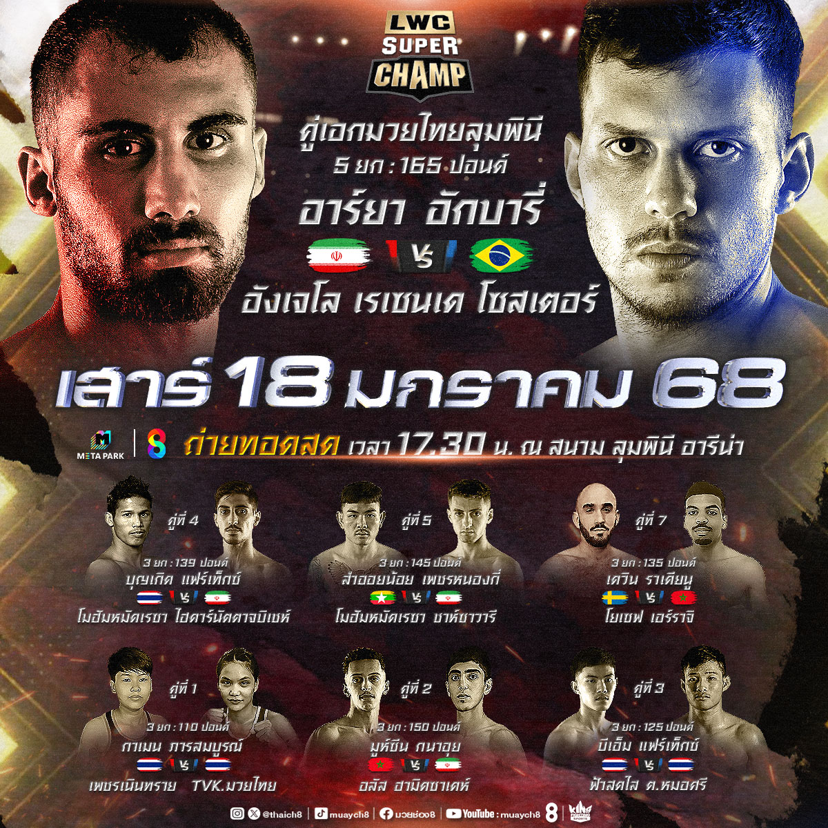 มวยไทยสุดสัปดาห์อาทิตย์นี้ แฟนมวย ช่อง 8 ห้ามพลาด!