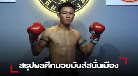 "เพชรเมืองสรวง"ขยันชิงออกแข้งซ้ายยก 4 แซงชนะแต้ม"แก่นแก้ว"