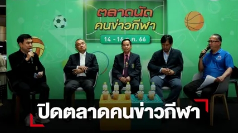 “บิ๊กสมชาย” เสวนา “มวยไทยเพื่อความเป็นหนึ่งเดียว” ปิดงาน “ตลาดนัดคนข่าวกีฬา”