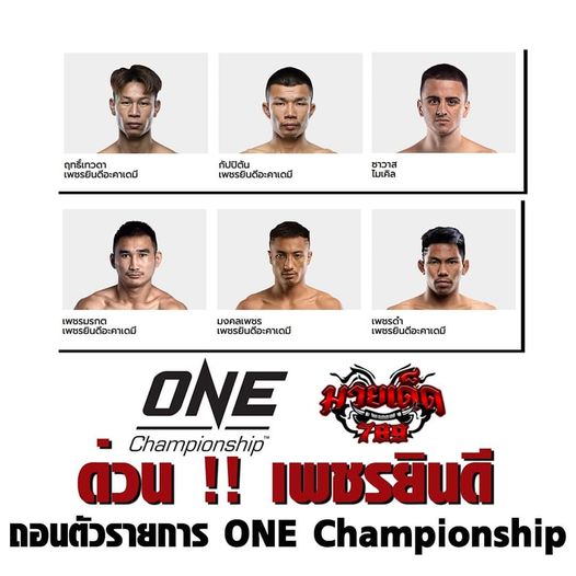 ด่วน !! เพชรยินดี ถอนตัวรายการ ONE Championship