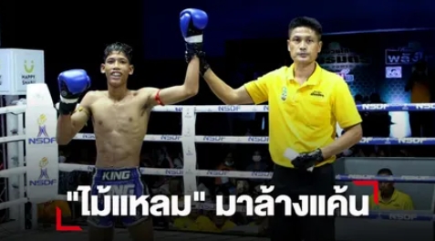 "ไม้แหลม" เข่ายัดไส้สางแค้น "รักภูหลวง"