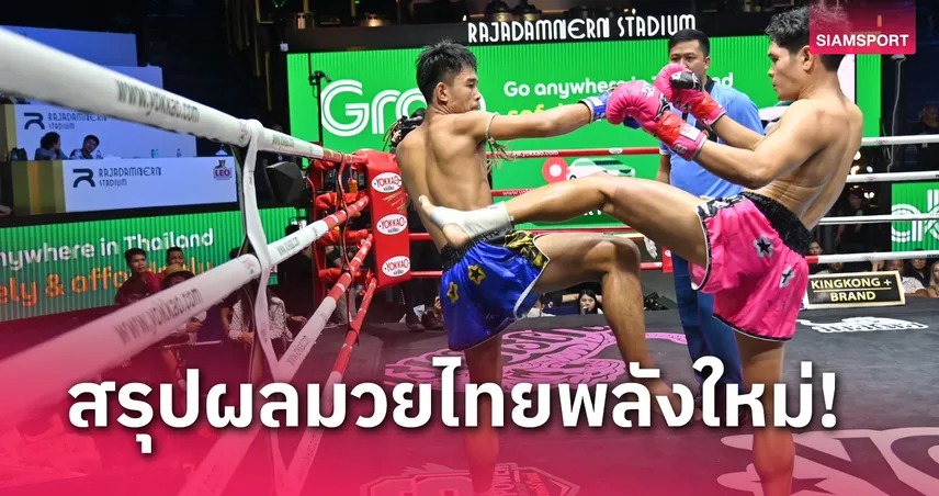 "โรโบคอป" ฟันศอกน็อก "พรพิทักษ์" ยก 3 คู่เอกมวยไทยพลังใหม่