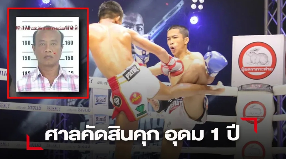 ศาลสั่งจำคุก "อุดม จารย์ลี" 1 ปี ไม่รอลงอาญาข้อหาจ้างล้มมวย