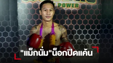 "แม็กนั่ม" มาโหด เตะ หมัด ศอกปิดเกมส์น็อก "สำออยน้อย"