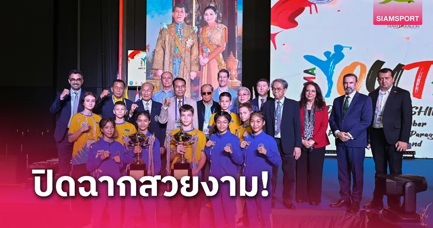 ไทยจบที่ 2 คว้า 8 ทองปิดฉากศึกมวยไทยเยาวชนชิงแชมป์โลก