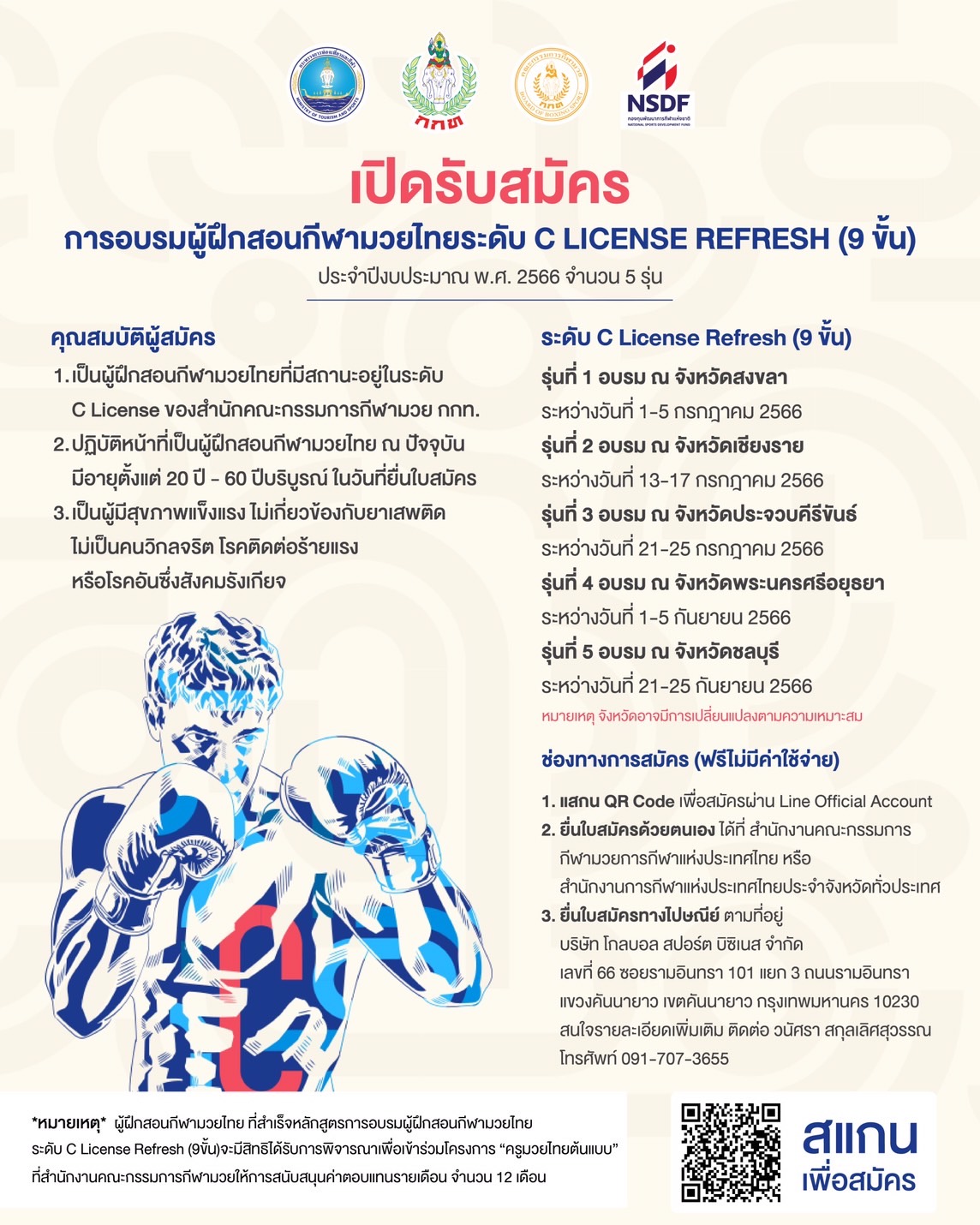 กกท.เปิดอบรมผู้ฝึกสอน C License (refresh)  รับจำนวนจำกัด สมัครด่วนภายใน 28 มิ.ย.