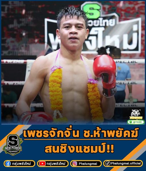 "เพชรจักจั่น" สนชิงแชมป์