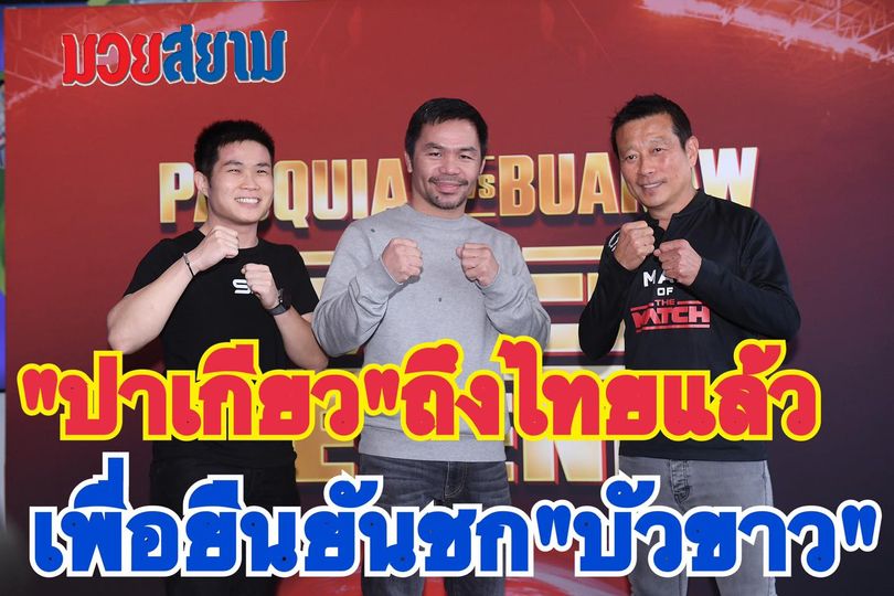 "แพ็คแมน" เดินทางถึงไทยร่วมแถลงข่าวเปิดศึกนัดพิเศษกับ "บัวขาว"