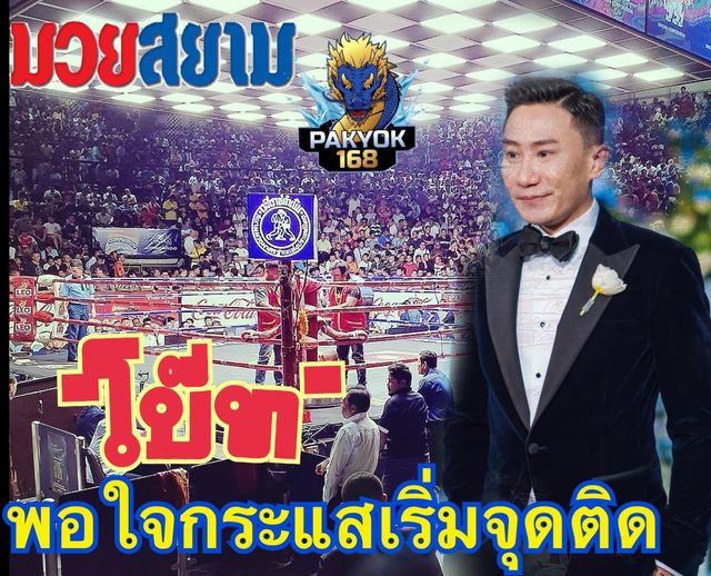 "โบ๊ท" รับกระแสเริ่มจุดติด