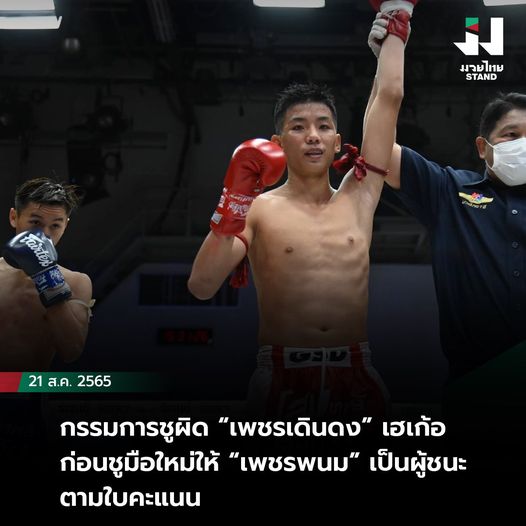 กรรมการชูผิด “เพชรเดินดง” เฮเก้อก่อนชูมือใหม่ให้ “เพชรพนม” ทำวุ่นทั้งประเทศ