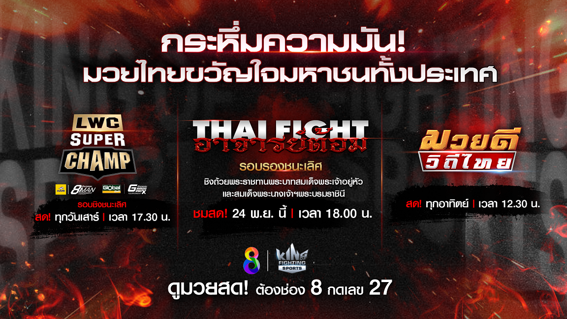 “ช่อง 8” เปิดศึก 2 มวยรอบดังสู้ศึกชิงแชมป์ ตบท้าย “THAI FIGHT ร้อยเอ็ด