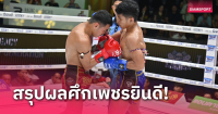 โป้งเดียวจอด! "เดชเพชร" ส่ง "เพชรนำโชค" ร่วงน็อกแค่ยกสอง