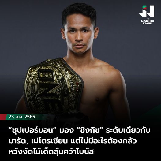 มอง “ชิงกิซ” ระดับเดียวกับ มารัต, เปโตรเซียน แต่ไม่มีอะไรต้องกลัว