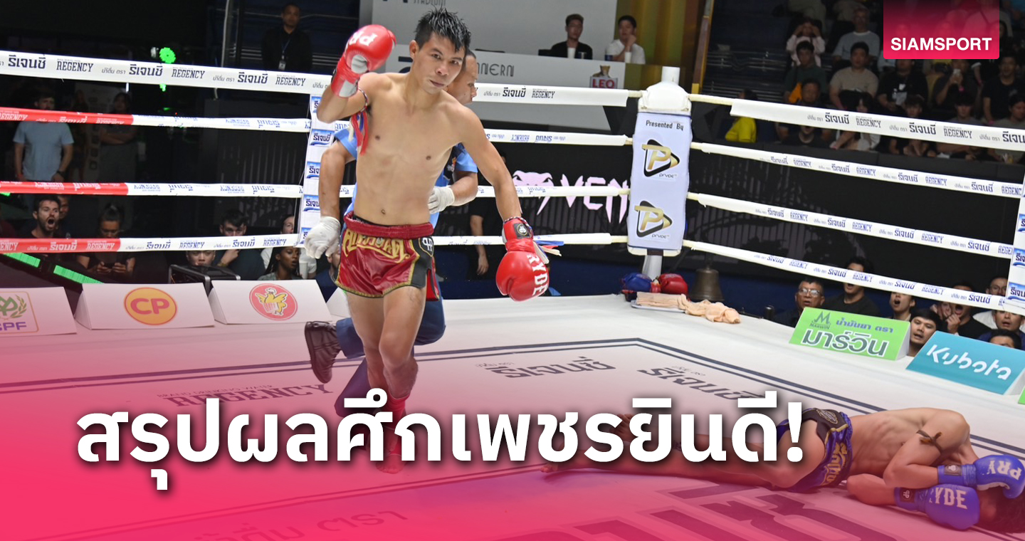 "เอกลักษณ์" ฟันศอกส่ง "ขุนสยาม" ร่วงยก 3 ศึกเพชรยินดี