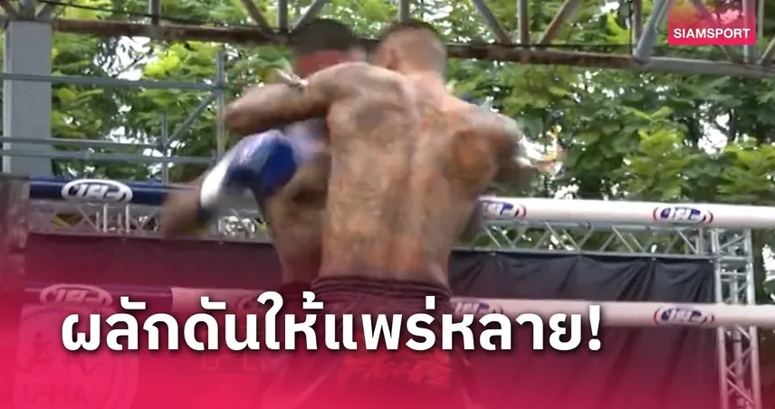 IFMA ผนึกกระทรวงยุติธรรม บุกจัดมวยไทย Prison Fight ที่วัยหนุ่มคลอง 6