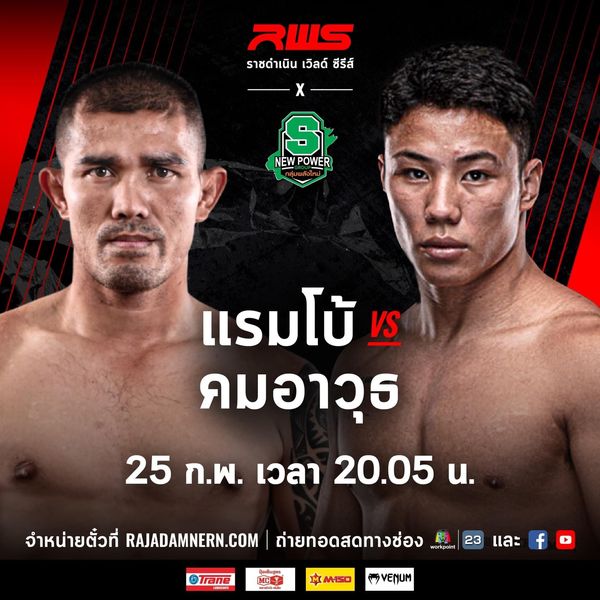 "เทพทักษิณ" ไม่พร้อมถอนชกคู่เอก RWS