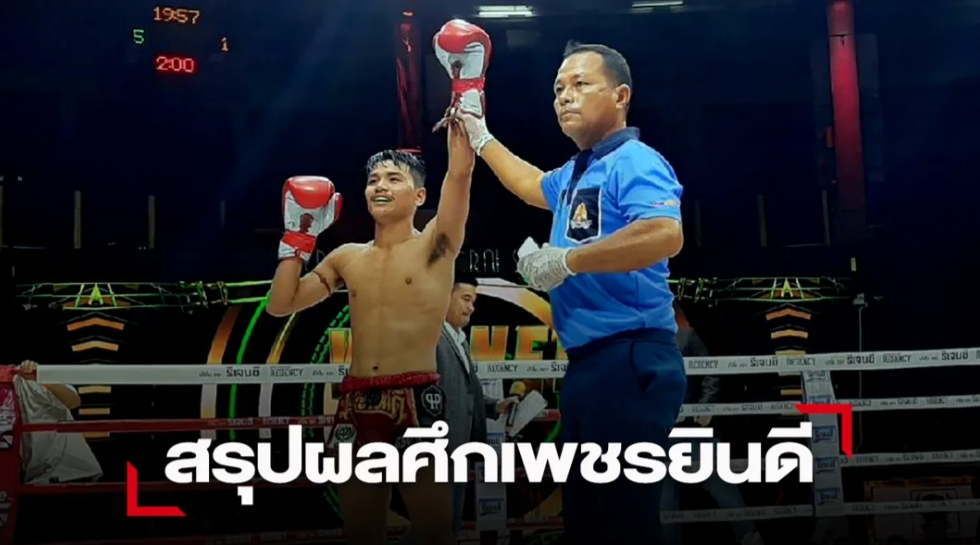 "เสาเอก" โชว์ฝีมือชนะ "หยกมรกต" ไปแบบขาดลอย