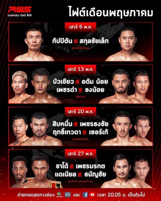 น่าดูทุกคู่ RWS Fight Night เดือน พ.ค. 66