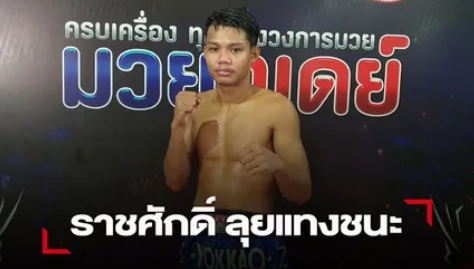 "ราชศักดิ์" ลุยปล้ำแทงเข่าชนะคะแนน "ศักดิ์เล็ก"กระจุย
