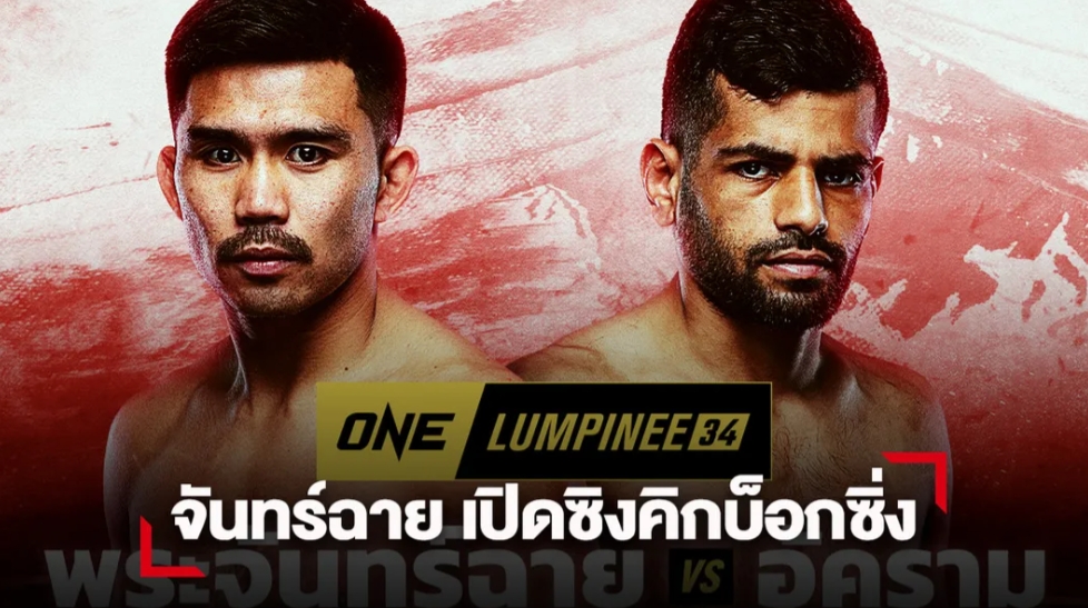 “พระจันทร์ฉาย” เปิดซิงคิกบ็อกซิ่งดวล “อัคราม” ศึก ONE ลุมพินี 34
