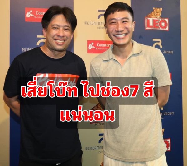 เสี่ยโบ๊ทเตรียมบุกวิก7สี