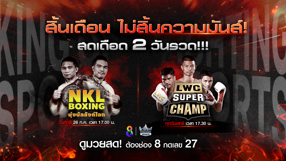 เตรียมกระชากความมันส์ มวยช่อง 8 ศึก NKL Boxing มุ่งบัลลังก์โลก ปะทะ ศึก LWC SUPER CHAMP