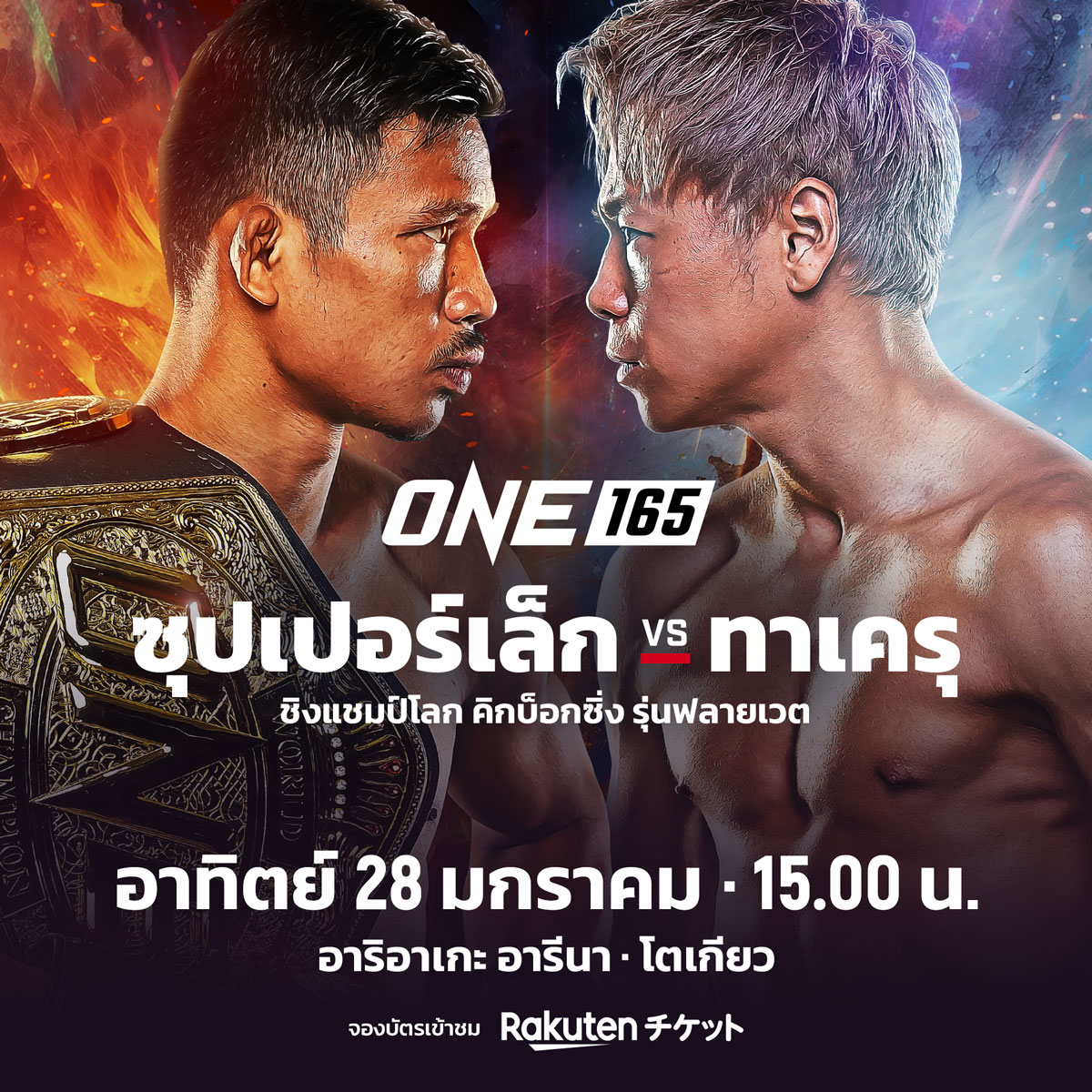 ซุปตาร์ ONE สวมบทกูรูวิเคราะห์ “ซุปเปอร์เล็ก vs ทาเครุ” ใครคือที่สุด คิกบ็อกซิ่ง รุ่นฟลายเวต