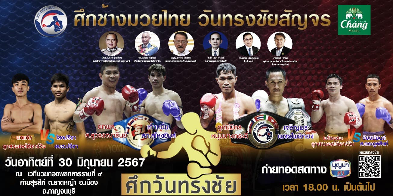 ศึกช้างมวยไทย วันทรงชัยสัญจร บุก จ.กาญจนบุรี 30 มิถุนายน 67