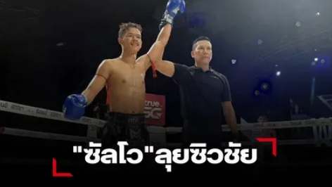 "ซัลโว"ลุยเตะต่อยชนะคะแนน"เพชรอ่าวไทย"