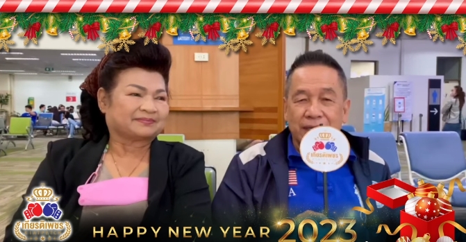 ชุ้น เกียรติเพชร อวยพรปีใหม่ชาวมวย