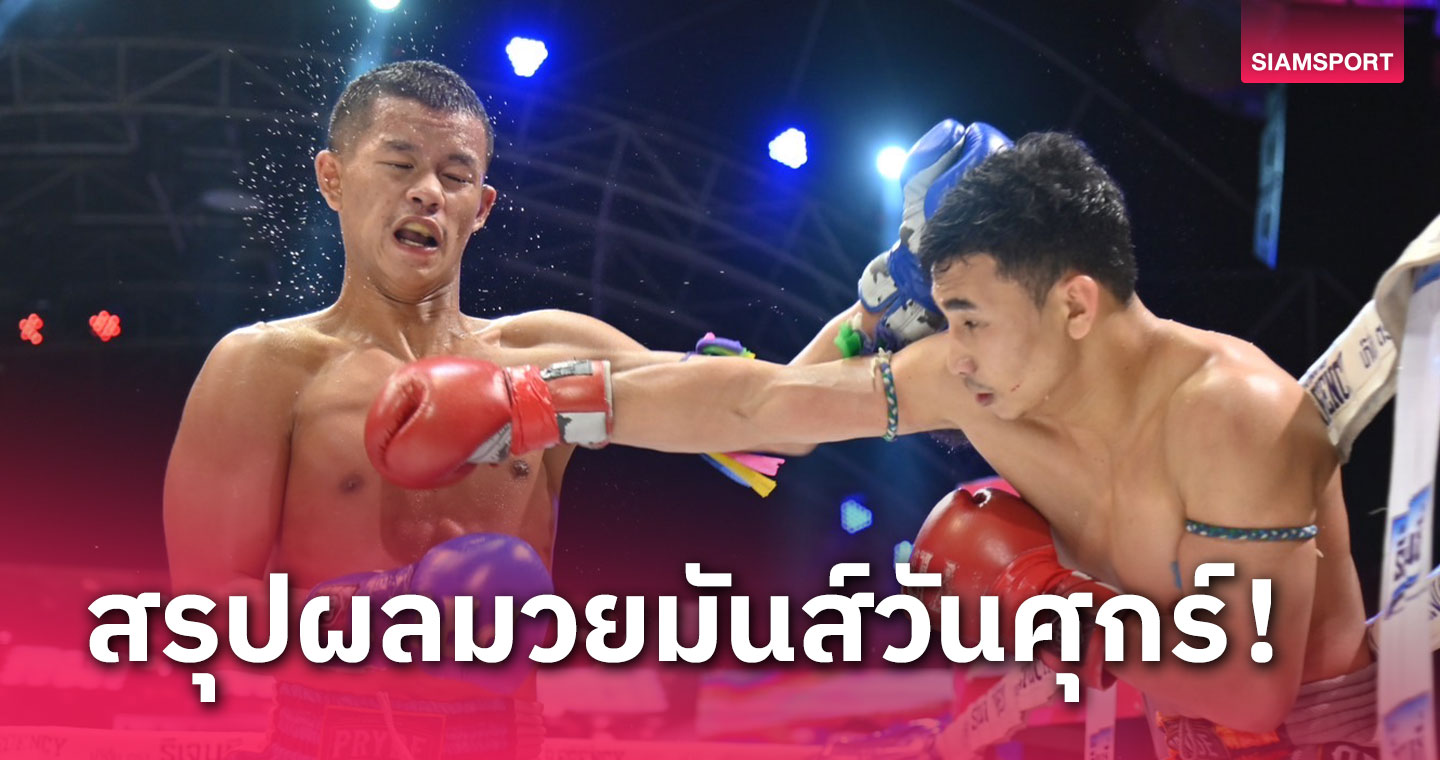 "ไก่ป่า" แจ้งเกิดสำเร็จเดินหน้าบดชนะแต้ม "ซัลโว" สุดเร้าใจ