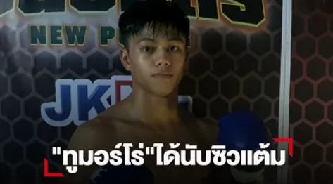 "ทูมอร์โร่" เตะก้านคอได้นับ 8 ยก2 ก่อนชนะคะแนน "ซันเดย์"