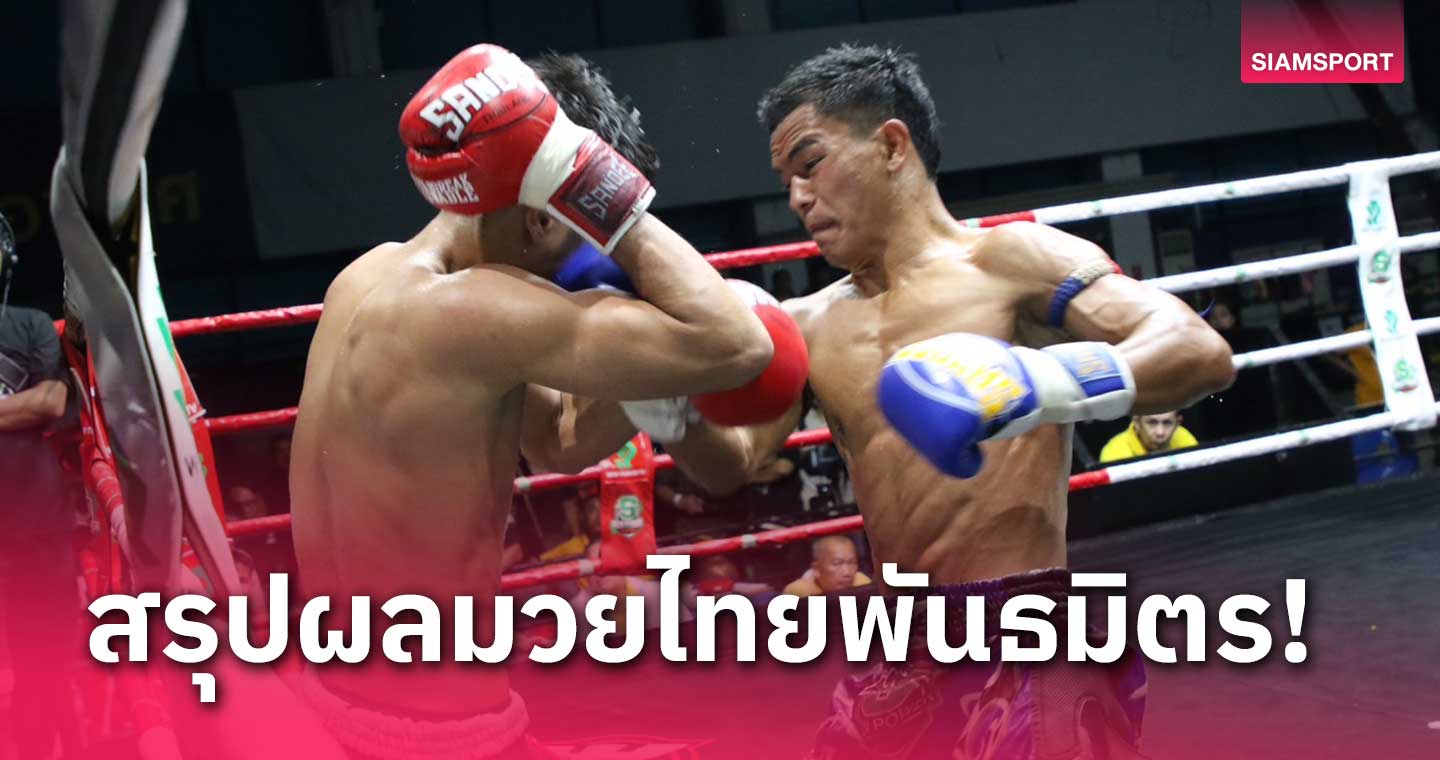 "สกลพัทธ" แกร่งทั่วแผ่นบดชนะแต้ม "กำปั้นทอง" สุดเร้าใจ