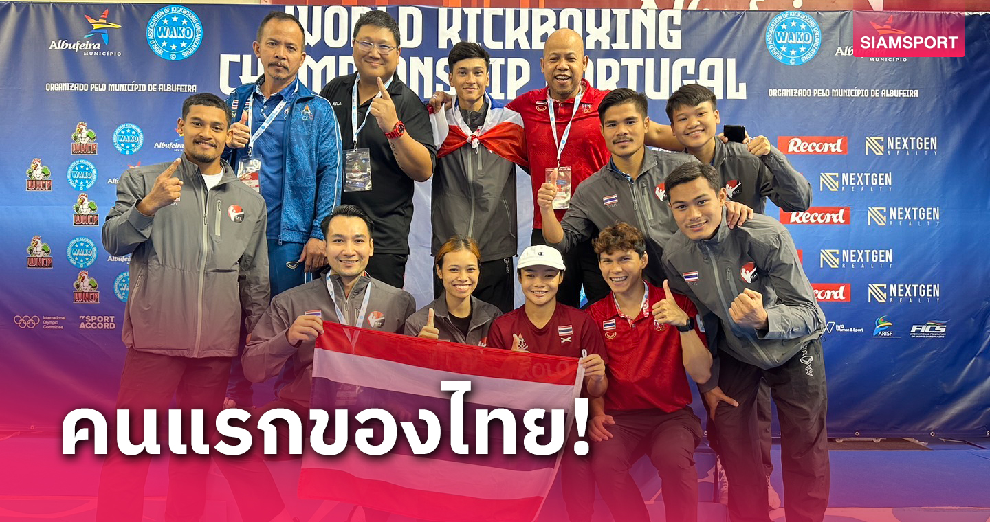 สร้างประวัติศาสตร์ได้สำเร็จ! "อเล็กซ์" คว้าแชมป์โลกคิกบ็อกซิ่ง