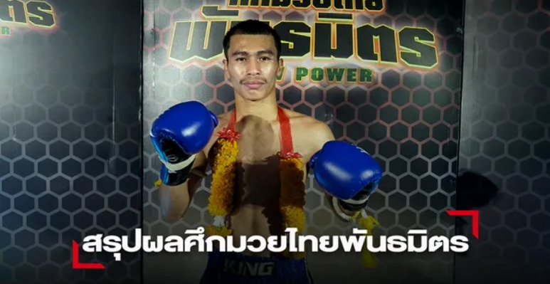 "เก้าปฎัก"แกร่งกว่าเอาชนะ"ขาวผ่อง"ขาดลอย