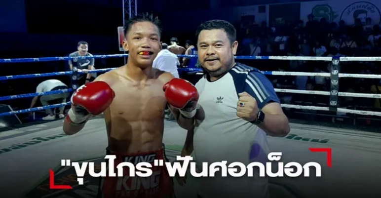 "ขุนไกร" เล็กพริกขี้หนูลุยสับศอกน็อก "นำขบวน"