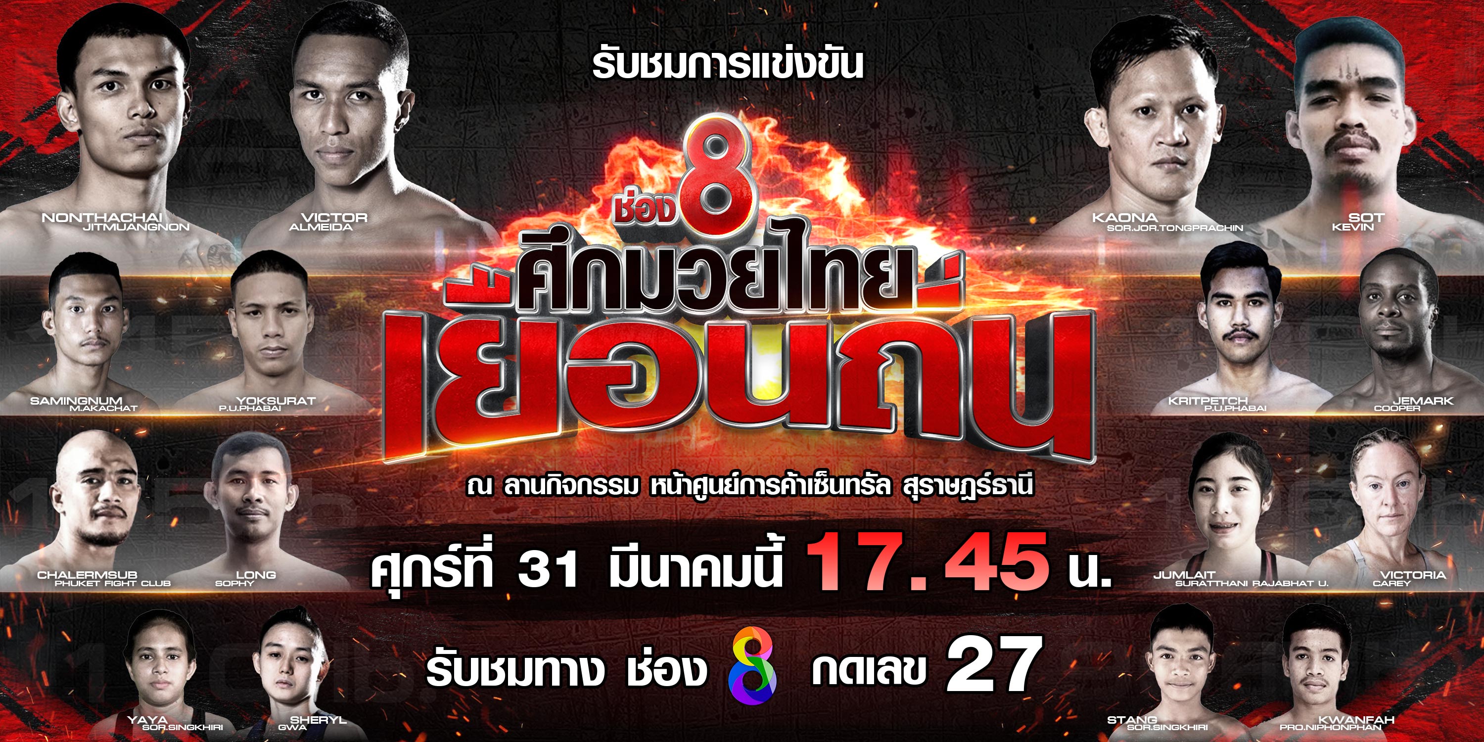 ช่อง 8 ผุดรายการพิเศษ “ศึกมวยไทยเยือนถิ่น”   ยกคู่เดือดฟอร์มแรง มวยดังจากช่อง8 ปะทะมวยท้องถิ่นทั่วประเทศไทย 