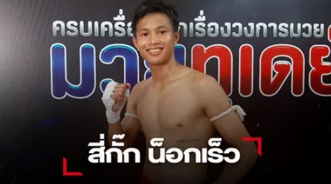 "สี่กั๊ก" กระโดดเข้าลอยก่อนสับศอกปิดเกมส์ "สานิตย์" ยกแรก