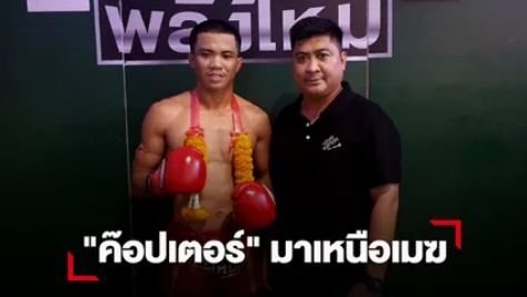"ค๊อปเตอร์" ลุยเตะขา ปล้ำเข่าชนะคะแนน "ศิลาเงิน" ไปแบบขาดลอย