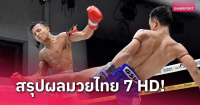 "ฉลามดำ" ส่ง "เพชรแสนสุข" ร่วงนับ 8 ก่อนเฉือนชนะแต้มเดือด