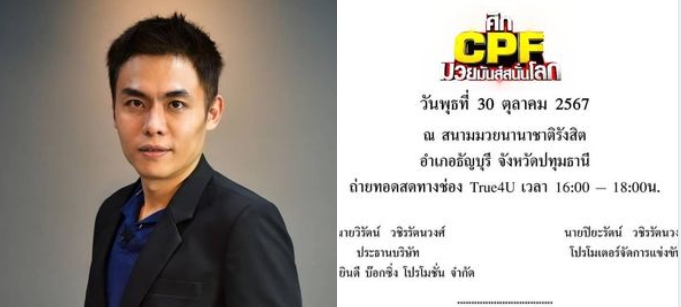 เสี่ยตังค์ เตรียมระเบิดศึก CPF 30 ต.ค.นี้