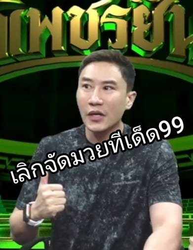 โบ๊ทไม่จัดมวยทีเด็ด99